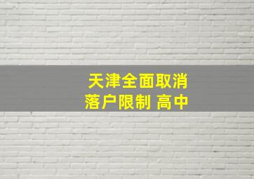 天津全面取消落户限制 高中